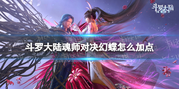 《斗罗大陆魂师对决》幻蝶怎么加点 幻蝶加点推荐